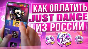 Как оформить подписку в Just Dance из России в 2024 году