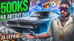 500К$ НА АВТОУГОНЕ ЗА СЕРИЮ+КОПЛЮ НА МАШИНУ автоугониво 3se 1ep majestic rp gta 5 rp