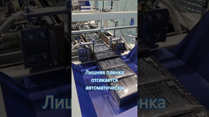 Упаковочное оборудование в пленку (целлофанатор) shorts #howdoesitwork #производство #machine