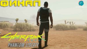 Cyberpunk 2077: Призрачная Свобода #5-5 ➤ ФИНАЛ