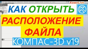 Как в Компасе Открыть Папку с Файлом из Программы ► Уроки Компас 3D