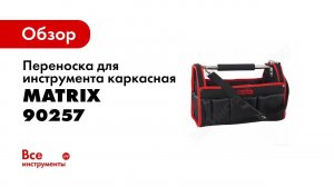 Обзор: Переноска для инструмента каркасная MATRIX 90257