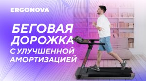 Лучшая беговая дорожка с сенсорным экраном и выходом в интернет - Ergonova MaxBurn Pro