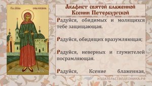 Акафист блаженной Ксении Петербургской