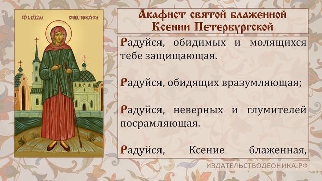 Акафист блаженной ксении петербургской слушать. Акафист Ксении Петербургской. Ксения блаженная акафист. Блаженная Ксения Петербургская Христа ради юродивая икона. Акафист Ксении Петербуржской.