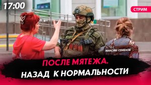 После мятежа. Назад  к нормальности [СТРИМ]