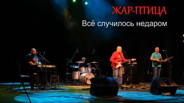 ЖАР ПТИЦА. Всё случилось недаром смотреть онлайн