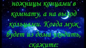 Молитва, Заговор Чтобы муж не смог вступить в связь с другими женщинами *2