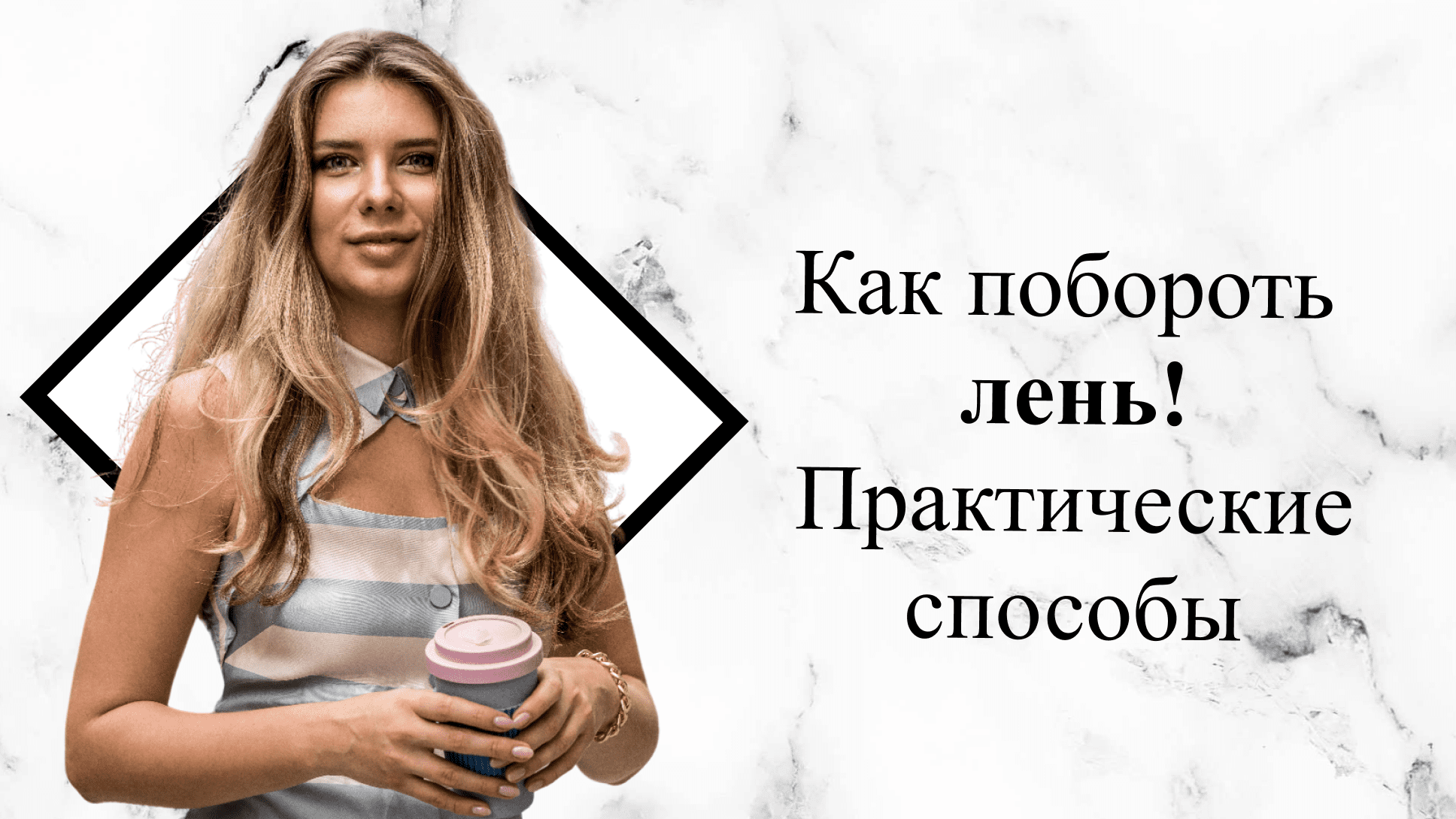 Как побороть лень. Практические способы