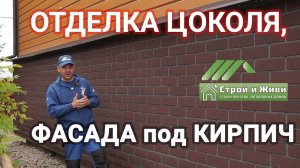 Чем и как произвести отделку цоколя фундамента? Фасадная плитка ТЕХНОНИКОЛЬ HAUBERK