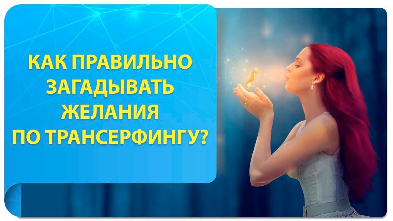 Как правильно загадывать желания по Трансерфингу?