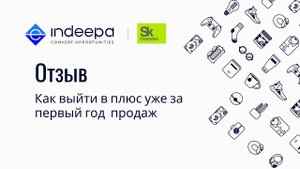 Как выйти в плюс уже за первый год продаж