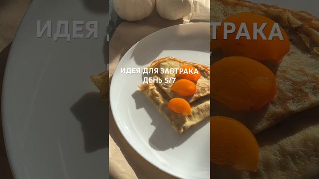 #рецепты#идеяназавтрак#соленаякарамель#блинырецепт#блинчики#готовка#food#аидеорецепт #готовимдома
