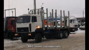 #2169. МАЗ тюнинг сортиментовоз