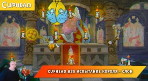 Cuphead - #35 ➤ Испытание Короля ➤ Слон ➤ Совместное Прохождение Капхед ➤ Капхет