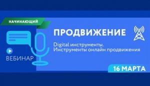 Продвижение. Реклама на маркетплейсах. Digital инструменты. Инструменты онлайн