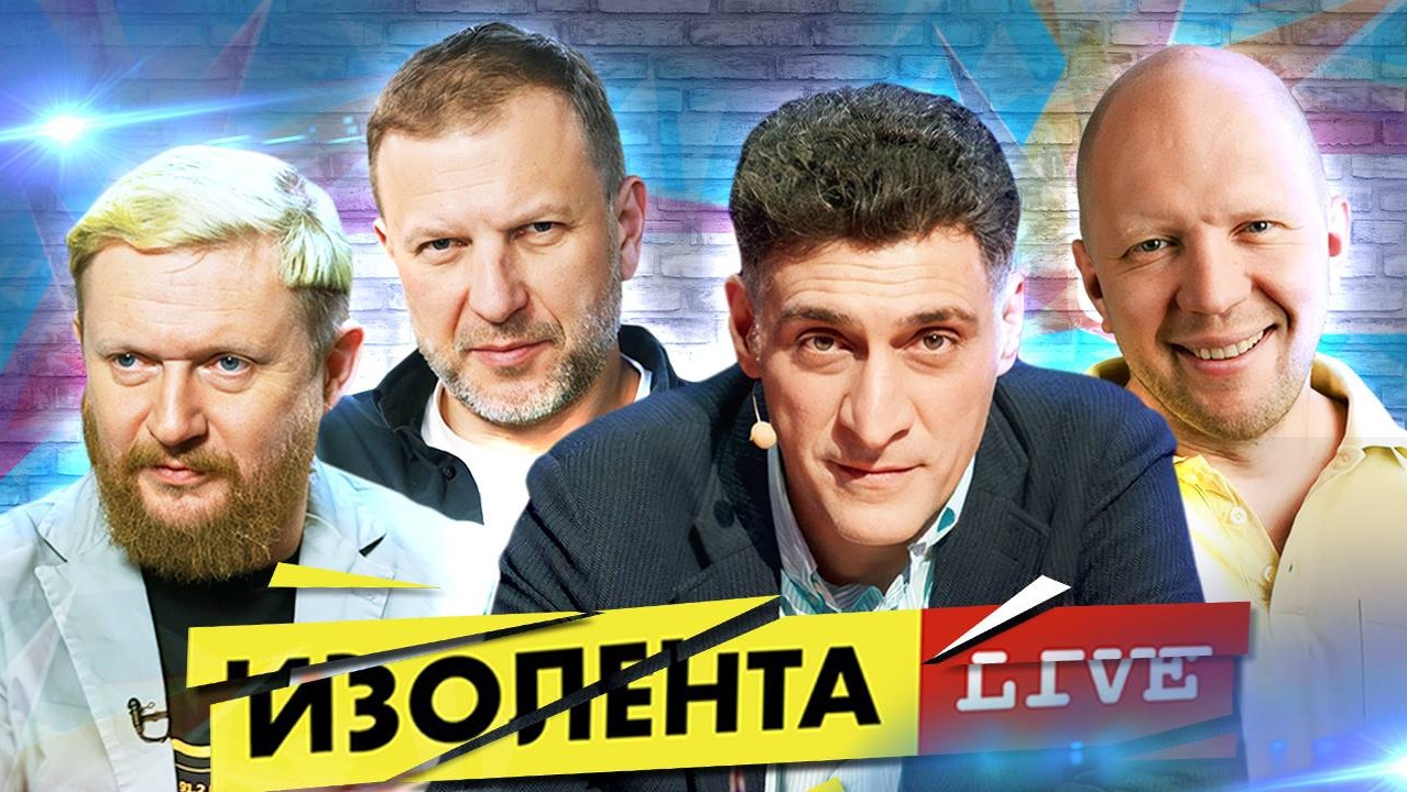 Изолента live выпуски