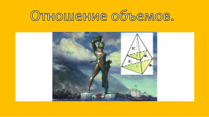 Отношение объемов объемных фигур