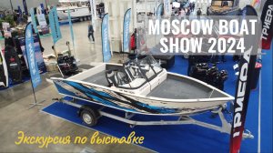 Moscow Boat Show 2024 Москва Боат Шоу 2024 Экскурсия по выставке