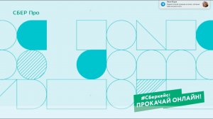 #Сберкейс: прокачай онлайн!