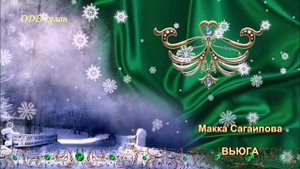 Макка Сагаипова - Вьюга