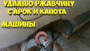 Удаляю ржавчину с автомобиля . Удаление рыжиков , жуков  своими руками