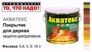 покрытие для дерева Акватекс - пропитка для дерева, краска для дерева - купить краску для дерева