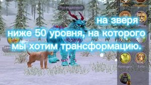 КАК ИГРАТЬ ЗА ТРАНСФОРМАЦИЮ БЕЗ 50 УРОВНЯ Wild craft