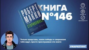 Книга на Миллион ● Алексей Корнелюк ● Маркетинг, основанный на историях, в пострекламном мире