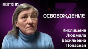 Кислицына Людмила Васильевна, Попасная. Проект "Освобождение" / Известия