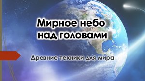 Мир, переговоры. Россия и Украина. Древние шаманские техники. Эзотерика для тебя!