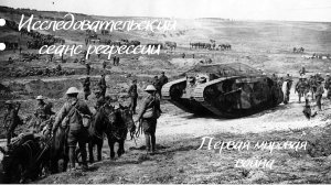 Первая мировая война.