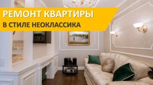 Классический интерьер квартиры. Обзор ремонта