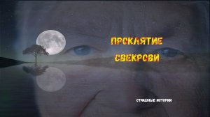 Проклятие свекрови... Реальные Истории. Мистические Истории. Страшные Истории На Ночь.