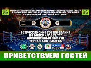 ВС по боксу среди мужчин 19-40 лет (1983-2004 г.р.) памяти Турпал-Али Кукаева. Грозный. День 1.