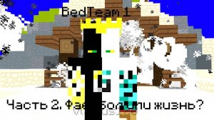 BedTeam 1. Часть 2. Фаербол или жизнь