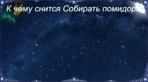 К чему снится Собирать помидоры (Сонник)