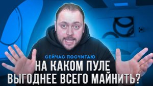 На каком пуле выгоднее всего Майнить? Сейчас посчитаю!