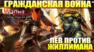 ЛЕВ ПРОТИВ ЖИЛЛИМАНА ГРАЖДАНСКАЯ ВОЙНА WARHAMMER 40000