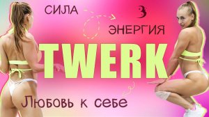 TWERK – это ТЕРАПИЯ: почему девушки выбирают тверк?