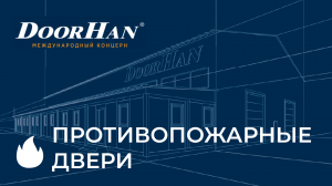 Противопожарные двери DOORHAN с пределом огнестойкости EI 60