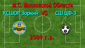 Первенство М.О. по футболу Зоркий (Красногорск) VS ЦФ-3 (Королёв) 2009г.р.