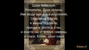 Молитва Святому Духу Царю Небесный