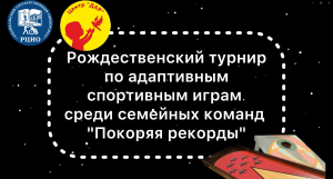 Рождественский турнир по адаптивным спортивным играм среди семейных команд "Покоряя рекорды"