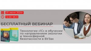 Технологии "1С" в обучении по направлениям экологии и техносферной безопасности в ВУЗах