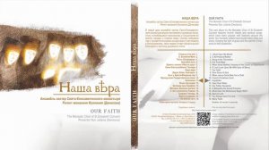 Наша вера / Our Faith