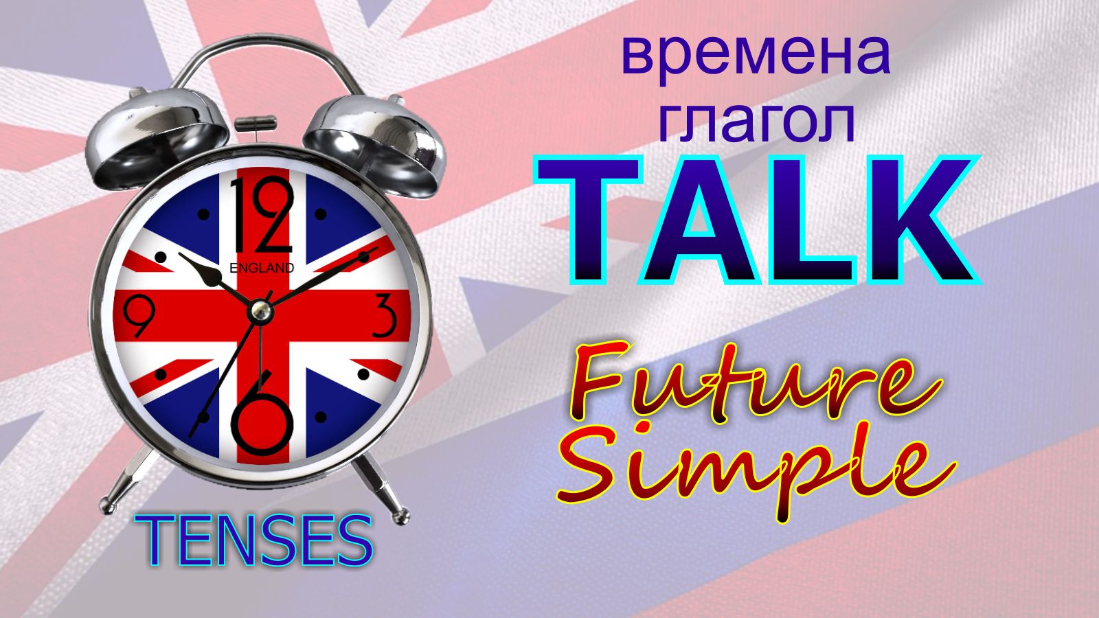 Времена. Глагол to TALK. Future Simple