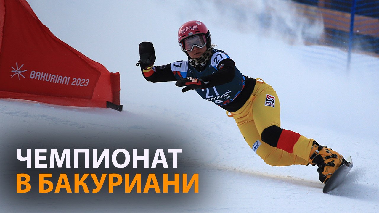 Зимний праздник: Бакуриани стал центром мирового спорта