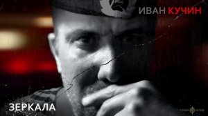 Иван Кучин - Зеркала