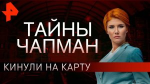 Кинули на карту. Тайны Чапман (10.09.2019).